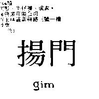 揚門 gim