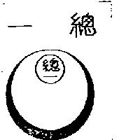 總一及圖