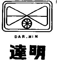 達明及圖 DAR MIN