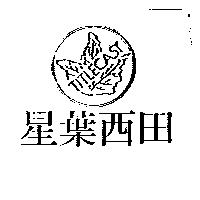 星葉西田及圖