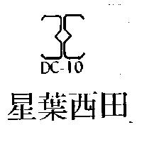 星葉西田及圖 DC – 10