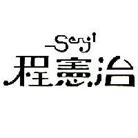程憲治及變化圖 SENJI