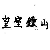 皇寶鐘山