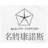 名將康諾斯及圖 MEEJON – CONNORS