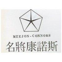 名將康諾斯及圖 MEEJON – CONNORS