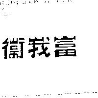 衛我富