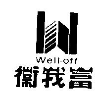 衛我富及圖 Well-off