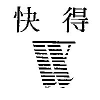 快得及圖