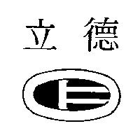 德立及圖