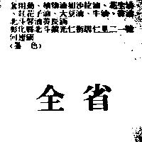 全省