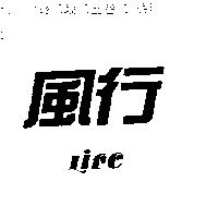 風行 Life