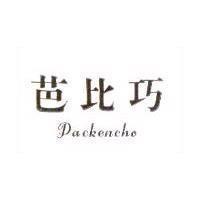 芭比巧 Packencho