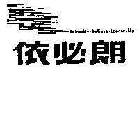 依必朗及圖 IBLTntegrity.Believe.Leadership