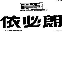 依必朗及圖 IBL