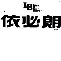 依必朗及圖 IBL
