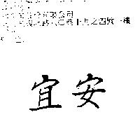 宜安