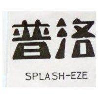 普洛 SPLASH – EZE