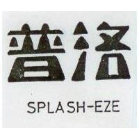普洛 SPLASH – EZE