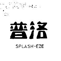 普洛 SPLASH – EZE