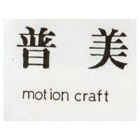 普美 motion craft