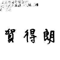 賀得朗