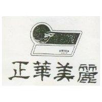 正華美麗及圖 PETTIA