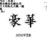 豪華 HOOVER