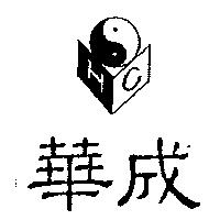 華成及圖 HC