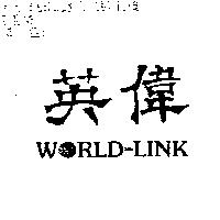英偉及圖 WRLD – LINK