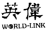 英偉及圖 WRLD – LINK