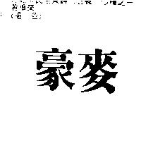 豪麥