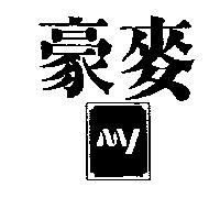 豪麥圖 MY