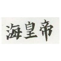海皇帝