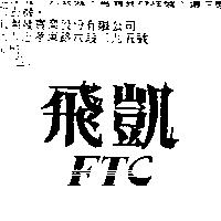 飛凱 FTC