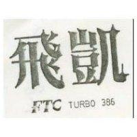 飛凱 FTC TURBO 386