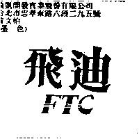 飛迪 FTC