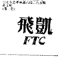 飛凱 FTC