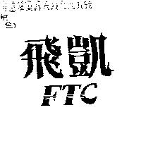 飛凱 FTC