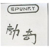 勃奇 SPUNKY