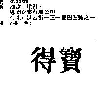 得寶