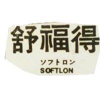 舒福得ソフトロン SOFTLON