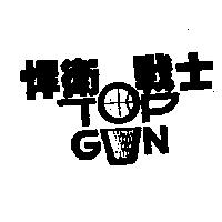 悍衛戰士及圖 TOP GUN