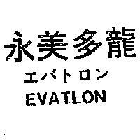 永美多龍 EVATLON エバトロン 
