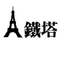 鐵塔及圖