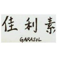 佳利素 GARASOL