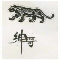 紳哥及圖