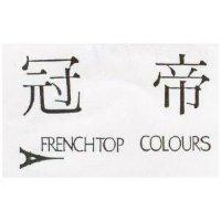 冠帝及圖 FRENCHTIP COLOURS
