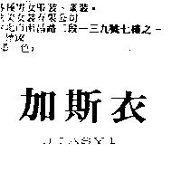加斯衣 JIASYI