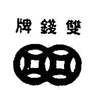 雙錢牌及圖