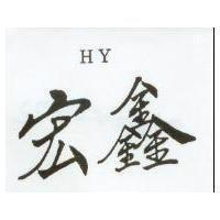 宏鑫 HY